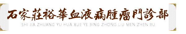 中醫治療血小板增多